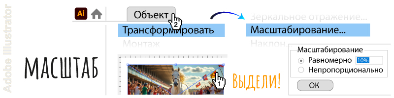 Подготовка макета баннера в масштабе 1:10 через равномерное масштабирование в Adobe Illustrator