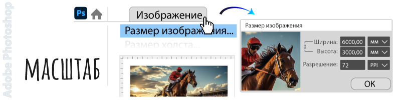 Проверка физических размеров макета баннера в окне «Размер изображения» Adobe Photoshop