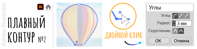 Скругление углов контура резки магнита с радиусом 3 мм в Adobe Illustrator
