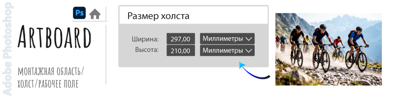 Размер холста и рабочее поле макета для печати по предметам в Adobe Photoshop