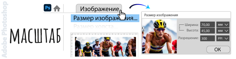 Масштаб макета для печати по предметам 1:1 в Adobe Photoshop