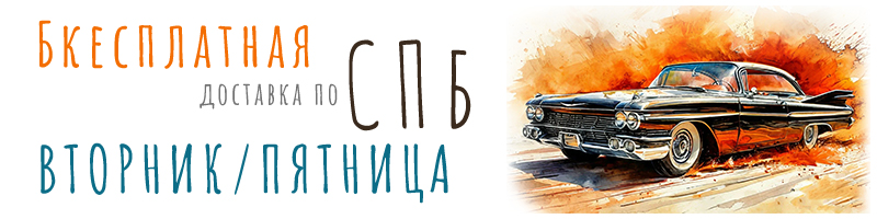 Бесплатная доставка