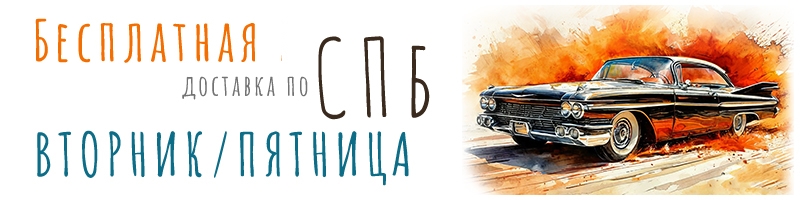 Бесплатная доставка Бесплатная доставка