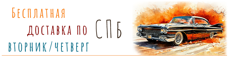 Бесплатная доставка